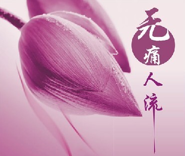 运城妇科医院