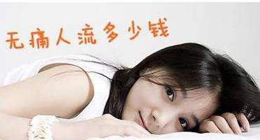 运城医院做人流多少钱
