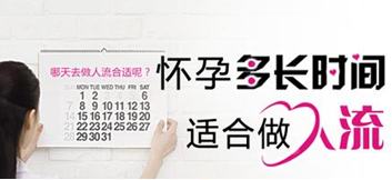 怀孕几个月适合做人流