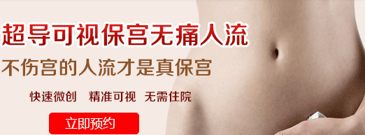 运城超导可视人流医院哪好