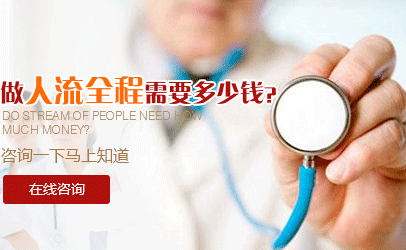运城做人流手术多少钱