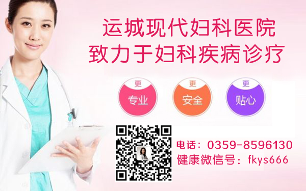 运城人流多少钱?